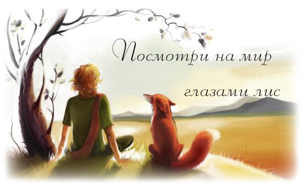 http://foxy-world.ucoz.ru/PR/PR-1.png
